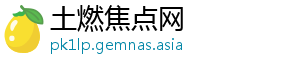 土燃焦点网
